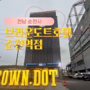 브라운도트호텔순천역점 이미지