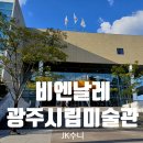 시립미술관(비엔날레주차장) | 광주시립미술관. 2024 광주비엔날레 전시. 주차장 Tip