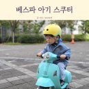 (주)베스파 | 유아 전동 오토바이 베스파 아기 스쿠터 내돈내산 솔직후기