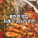 상도늘보리 | 봉천역 근처 코다리 맛집 점심으로 맛있는 한식 먹고 온 상도늘보리 후기