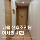 가율 산후조리원 | [강동/가율 산후조리원] 구순구개 베이비 성지 조리원 2편 - 산전 마사지 대만족 후기 / 산후 마사지...