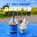 부덴 | [제주/서귀포] 산방산 근처 카페 가볼만한곳 유채꽃뷰 몽마르카 부덴 땅콩아이스크림이 맛있어요.