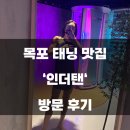 터진목로 | 목포태닝 &#39;인더탠&#39; 하당2호점 다크태닝 후기 / 위치, 주차, 예약방법