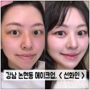 강남하이츠 | 강남 메이크업 잘하는곳, < 선화인 > 내돈내산 후기!