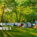 여름 향기 물씬 묻어나는 수도권 자연휴양림 5곳 이미지