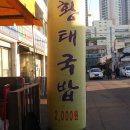 맛집] 동묘 황태국밥 2,000원 이미지