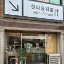 힛티숲