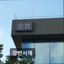 서재로(초) | 영등포 북카페 강변서재 강변서재 한강뷰와 책, 힐링 공간