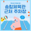 인천광역시 송림체육관 주차장 이미지