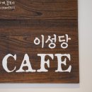 이성당신관(이성당카페) 이미지