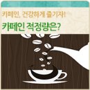 한국인, 카페인 하루 권장량 넘어설까? 이미지