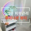 UR(의정부시)-[민락로]-하-61 | 의정부피부관리 루미나르뷰티, 데이트하기 좋은 곳, 피부관리 및 속눈썹 펌 후기