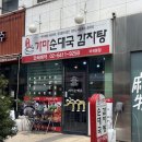 가온 가마순대국 감자탕