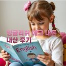 잉글리쉬에그 내돈 내산 후기