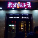 동방만두왕 이미지