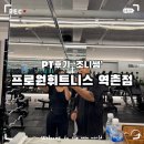 원탑휘트니스 | 프로원휘트니스 역촌점/ PT/ PT추천/ 조니쌤후기/ 내돈내산