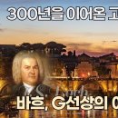 내 영혼을 씻어내는 단 하나의 선율 | 바흐 ‘G선상의 아리아’ (Bach, Air on the G String) 이미지
