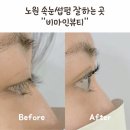 블랙앤화이트뷰티살롱 | 노원속눈썹펌 잘하는 곳 [비마인뷰티] 짱짱하게 예쁜컬링 추천