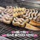 당곡2로 | 신림 당곡역 몸보신메뉴 장어맛집 장수촌 풍천장어 직판장 내돈내산후기