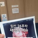 허유재병원] 임신 26주차 임당검사 & 정밀 입체 초음파 재촬영, 임당 재검 당첨 후기 (아스피린 복용 중)