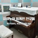 전주피아노방문개인레슨 | 전주 성인 피아노 배우기 좋은 피아노와 함께한 친구들 레슨 후기