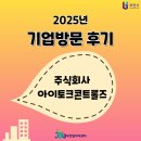 2023-0100 | 기업방문후기 [주식회사 아이토크콘트롤즈]