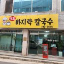 이도바지락칼국수