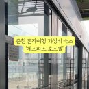 에스파스 호스텔 이미지