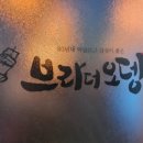 브라더오뎅(부산시청점) 이미지