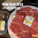 부여 한우 맛집 구드래한우타운 | 두돌 아기랑 부여 정육식당