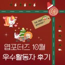 우수F&B | 엽떡 엽포터즈 10월 우수활동자 후기