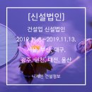 지산이엔씨1호 태양광발전소 | [신설법인] 건설업 신설법인 2019. 11.8.~2019.11.13. 서울, 부산, 대구, 광주, 인천, 대전, 울산