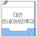 도안이비인후과의원 이미지