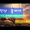 찬양 . 돌베개 . 찬양 . 미나 Mina 이미지