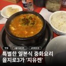 중화요리본가 - 양산시 삼성5길 5-20 | [서울/을지로]특별한 메뉴가 많은 일본식 중화요리 지유켄 솔직후기
