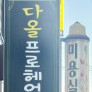 부성미용실 이미지