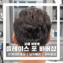 포플레이스 | 김해미용실 추천! 남자머리 잘하는 플레이스 포 바버샵에서 아이롱펌 한 후기(남편)