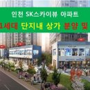 인천 용현동 SK 스카이뷰(3971세대)단지내상가 분양/임대 이미지