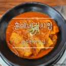 훈이네맛있는반찬 | 춘천맛집 찾는다면, 남춘천역맛집 퇴계동맛집 훈이네김치찜