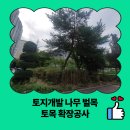 (주)안성토목개발 | 토지개발 나무 벌목 토목 확장공사