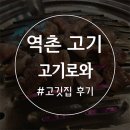 추송고기로와 | 처음 가본 역촌 고깃집 '고기로 와' 방문기