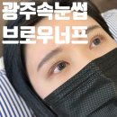 광주 상무지구속눈썹펌 잘하는곳 : 브로우너프