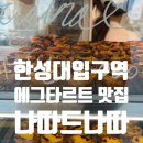 1343. 한성대입구역 7번 출구 앞 | [한성대입구역 카페] 에그타르트 맛집, 나따드나따