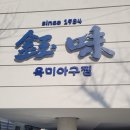 옥미아구찜 | 부산 수영구 망미동 블루리본 맛집, 옥미아구찜 후기