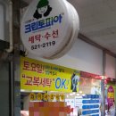 두산세탁소 이미지