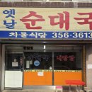 연서시장 | 서울 연신내 연서시장 맛집 차돌식당 순댓국 후기