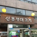 신흥부대고기