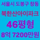 도봉-도봉-2061 | 서울시 도봉구 창동 북한산아이파크 아파트 경매, 46평형, 8억 7200만원