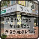 정원바지락칼국수 | 울산태화동칼국수 맛집 정원면가! 바지락칼국수 들깨칼국수 완전 꿀맛이에요.