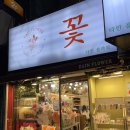 다인플라워 - 안산시 상록구 석호로 166 | 서면 꽃집, 다인플라워 꽃다발 내돈내산 후기